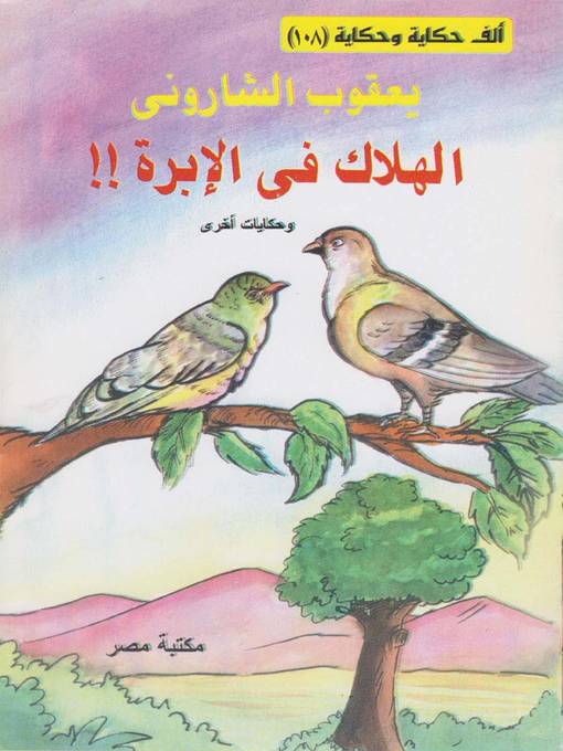Cover of الهلاك في الابرة